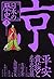 Heian Period - - Rise of the Samurai peace and noble history of cartoon version Japan (3) (history of cartoon version Japan) (Shueisha Bunko) (2007) ISBN: 4087461777 [Japanese Import]