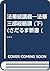 法華経講義―法華三部経略講 (下) (さだるま新書 by Shinjo Suguro