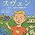 スヴェン―ぼく、もやもや病なの