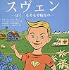 スヴェン―ぼく、もやもや病なの