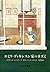 エミリ・ディキンスン家のネズミ