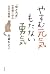 やすむ元気 もたない勇気
