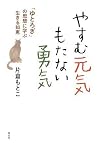やすむ元気 もたない勇気