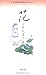 花 石牟礼道子詩文コレクション 2