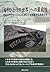 「もうひとつの世界」への最前線―グローバリゼーションに...