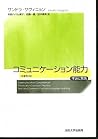 コミュニケーション能力―理論と実践