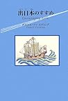 出日本のすすめ (柏艪舎ネプチューンノンフィクションシリーズ)