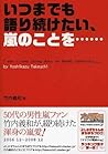 いつまでも語り続けたい、嵐のことを……