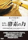 医者も知らない酵素の力
