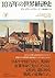 10万年の世界経済史 下