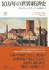 10万年の世界経済史 下