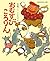 おむすびころりん
