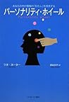 パーソナリティ・ホイール あなたの中の複数の「わたし」を発見する パーソナリティ・ホイール あなたの中の複数の「わたし」を発見する