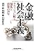 金融社会主義―クラッシュに続く混乱と清算の30年
