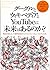 グーグルとウィキペディアとYouTubeに未来はあるの...