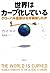 世界はカーブ化している グローバル金融はなぜ破綻したか by David M. Smick
