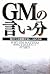GMの言い分 by William J. Holstein
