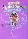 ランプの精 リトル・ジーニー〈12〉名たんていにおまかせ!