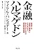 金融ハルマゲドン―加速する金融大崩壊に立ち向かう、あなたのための資産防衛戦略