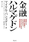 金融ハルマゲドン―加速する金融大崩壊に立ち向かう、あなたのための資産防衛戦略