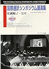 国際通訳シンポジウム講演集