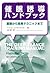 催眠誘導ハンドブック―基礎から高等テクニックまで