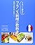 イチバン親切なフランス料理の教科書―豊富な手順写真で失...