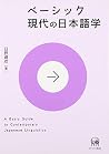 ベーシック現代の日本語学