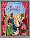 リンゴのたねをまいたおひめさま リンゴのたねをまいたおひめさま