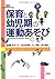 保育と幼児期の運動あそび
