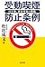 Japan's first challenge, of from Kanagawa - passive smoking prevention ordinance (2009) ISBN: 4887139225 [Japanese Import]
