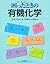 困ったときの有機化学