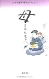 母 石牟礼道子詩文コレクション 7