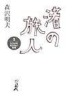 渚の旅人 2 ヒラメのあぶない妄想