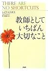 教師としていちばん大切なこと