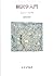 翻訳学入門【新装版】