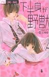 下半身が野獣 [課外授業しよ [Kahanshin ga Yajuu] by Hikaru Ichidou