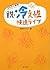 脱・冷え性快適ライフ―冷え子と実践!