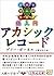 超入門 アカシックレコード (5次元文庫)