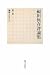 福田恆存評論集〈第2巻〉藝術とはなにか