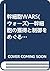 幹細胞WARS(ウォーズ)―幹細胞の獲得と制御をめぐる国際競争