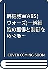 幹細胞WARS(ウォーズ)―幹細胞の獲得と制御をめぐる国際競争
