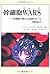 幹細胞WARS―幹細胞の獲得と制御をめぐる国際競争