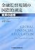 金融監督規制の国際的潮流―変革の道標