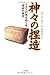 神々の捏造 イエスの弟をめぐる「世紀の事件」