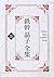 鉄幹晶子全集〈28〉新新訳源氏物語第一巻・新新訳源氏物語第二巻