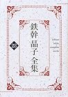 鉄幹晶子全集〈28〉新新訳源氏物語...