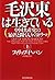 毛沢東は生きている 上