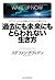 過去にも未来にもとらわれない生き方