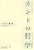 カントの哲学―入門と概説